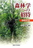 森林学への招待増補改訂版