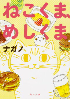 楽天ブックス ねこくま めしくま 1 ナガノ 本