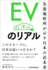 EVのリアル 先進地欧州が示す日本の近未来 [ 深尾幸生 ]