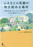 ふるさとの笑顔が、咲き始める場所　地域包括ケアシステムを実践する、とある病院のチャレンジ