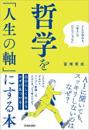 哲学を「人生の軸」にする本