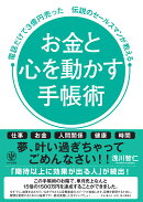 お金と心を動かす手帳術　電話だけで3億円売った伝説のセールスマンが教える