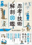 忍者の技術 解剖図鑑 [ 習志野青龍窟 ]