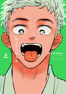 ロックンロール　上