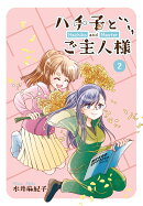 ハチ子とご主人様（第2巻）
