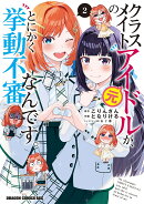 クラスメイトの元アイドルが、とにかく挙動不審なんです。 2