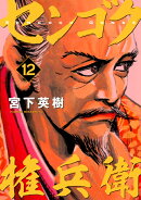 センゴク権兵衛（12）