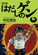 完全版はだしのゲン6