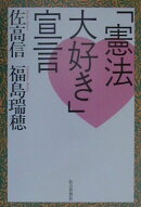 憲法大好き宣言