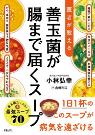 医者が教える　善玉菌が腸まで届くスープ [ 小林　弘幸 ]