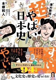 東大教授がおしえる 超！やばい日本史 [ 本郷和人 ]