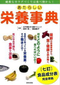 あたらしい栄養事典　健康なカラダづくりは食べ物から！