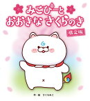 みこぴーと　おおきな　さくらのき　限定版