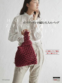 ズパゲッティで編む大人のバッグ かご編み／ロープ編み／新しい編み方つき
