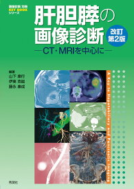 肝胆膵の画像診断　改訂第2版 CT・MRIを中心に （画像診断別冊KEYBOOKシリーズ） [ 山下康行 ]