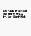 2026年版 賃貸不動産経営管理士 合格のトリセツ 過去問題集