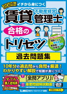 2026年版 賃貸不動産経営管理士 合格のトリセツ 過去問題集 （賃貸不動産経営管理士合格のトリセツシリー…
