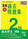 漢検　2級　過去問題集　2020年度版 [ 日本漢字能力検定協会 ]