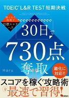 TOEIC　L＆R　TEST短期決戦　30日で730点奪取！！ [ Haru ]