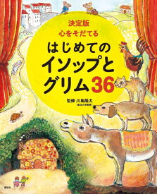 【謝恩価格本】決定版　心をそだてる　はじめてのイソップとグリム36 [ 川島 隆太 ]
