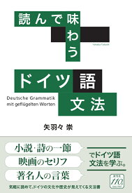 読んで味わう ドイツ語文法 [ 矢羽々 崇 ]