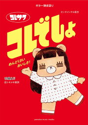 楽天ブックス: コレでしょ (初回限定盤 CD＋DVD) - コレサワ 