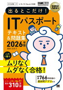 情報処理教科書 出るとこだけ！ITパスポート 2026年版