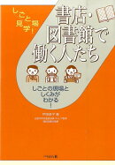 書店・図書館で働く人たち