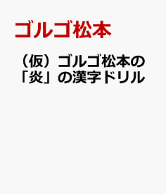 楽天市場 ゴルゴ 松本 本の通販