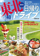 最新版東北日帰りドライブ