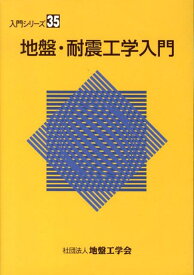 地盤・耐震工学入門 （入門シリ-ズ） [ 地盤工学会 ]