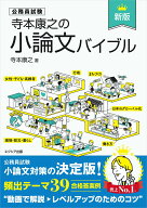 寺本康之の小論文バイブル［新版］ [ 寺本康之 ]