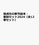 偕成社の新刊絵本・童話セット2024(全12巻セット)