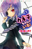 クギ子ちゃんがいる!(1)