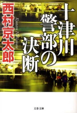 十津川警部の決断
