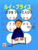 ルイ・ブライユと点字をつくった人びと