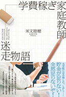学費稼ぎ家庭教師 迷走物語