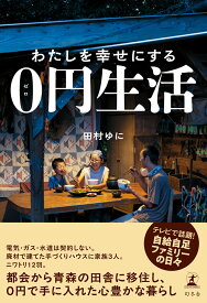 わたしを幸せにする0円生活 [ 田村 ゆに ]