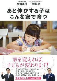 あと伸びする子はこんな家で育つ 高濱正伸 9784479784371 本 楽天ブックス