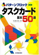 パターンブロック　タスクカード基本50選