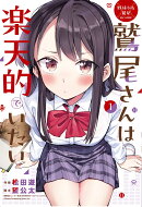 野球少女鷲尾＠comic 鷲尾さんは楽天的でいたい（1）