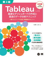 Tableauによる最適なダッシュボードの作成と最速のデータ分析テクニック 第2版 ～優れたビジュアル表現と…