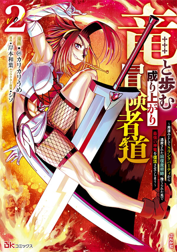 楽天ブックス 竜と歩む成り上がり冒険者道 用済みとしてsランクパーティから追放された回復魔術師 捨てられた先で最強の神竜を復活させてしまう 2 カリカリうめ 本