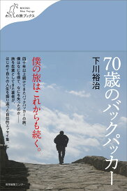 70歳のバックパッカー （わたしの旅ブックス　59） [ 下川 裕治 ]