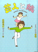 【謝恩価格本】芸人と娘