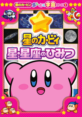 星のカービィ 星・星座のひみつ