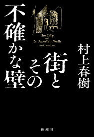 街とその不確かな壁 [ 村上 春樹 ]