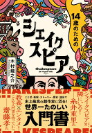 14歳のためのシェイクスピア [ 木村　龍之介 ]