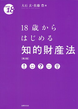 18歳からはじめる知的財産法〔第2版〕