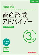 資産形成アドバイザー3級　問題解説集　2026年度受験用